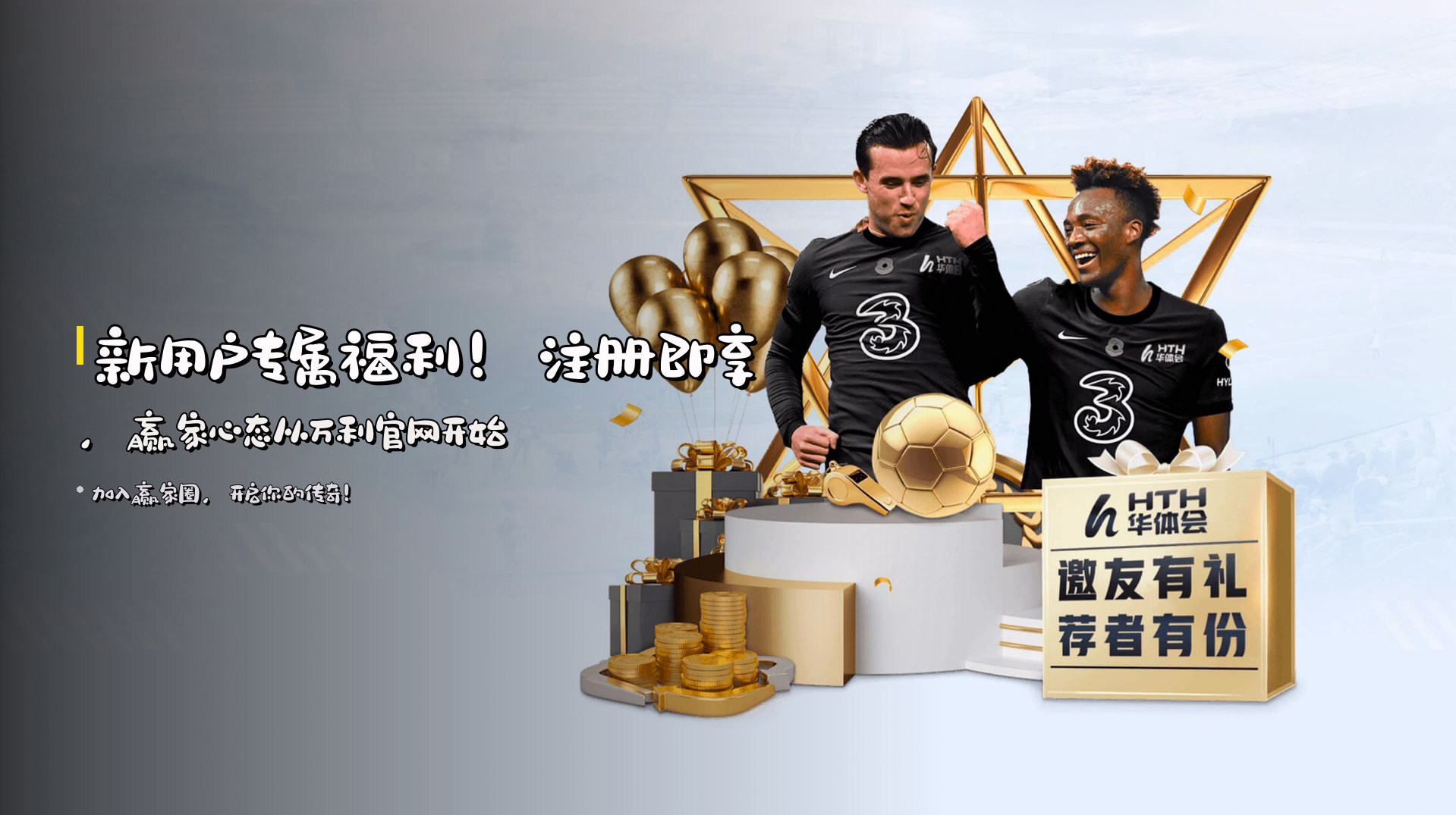 <strong>新用户专属福利！</strong>注册即享，<strong>赢家心态从万利官网开始</strong>